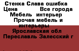 Стенка Слава ошибка › Цена ­ 6 000 - Все города Мебель, интерьер » Прочая мебель и интерьеры   . Ярославская обл.,Переславль-Залесский г.